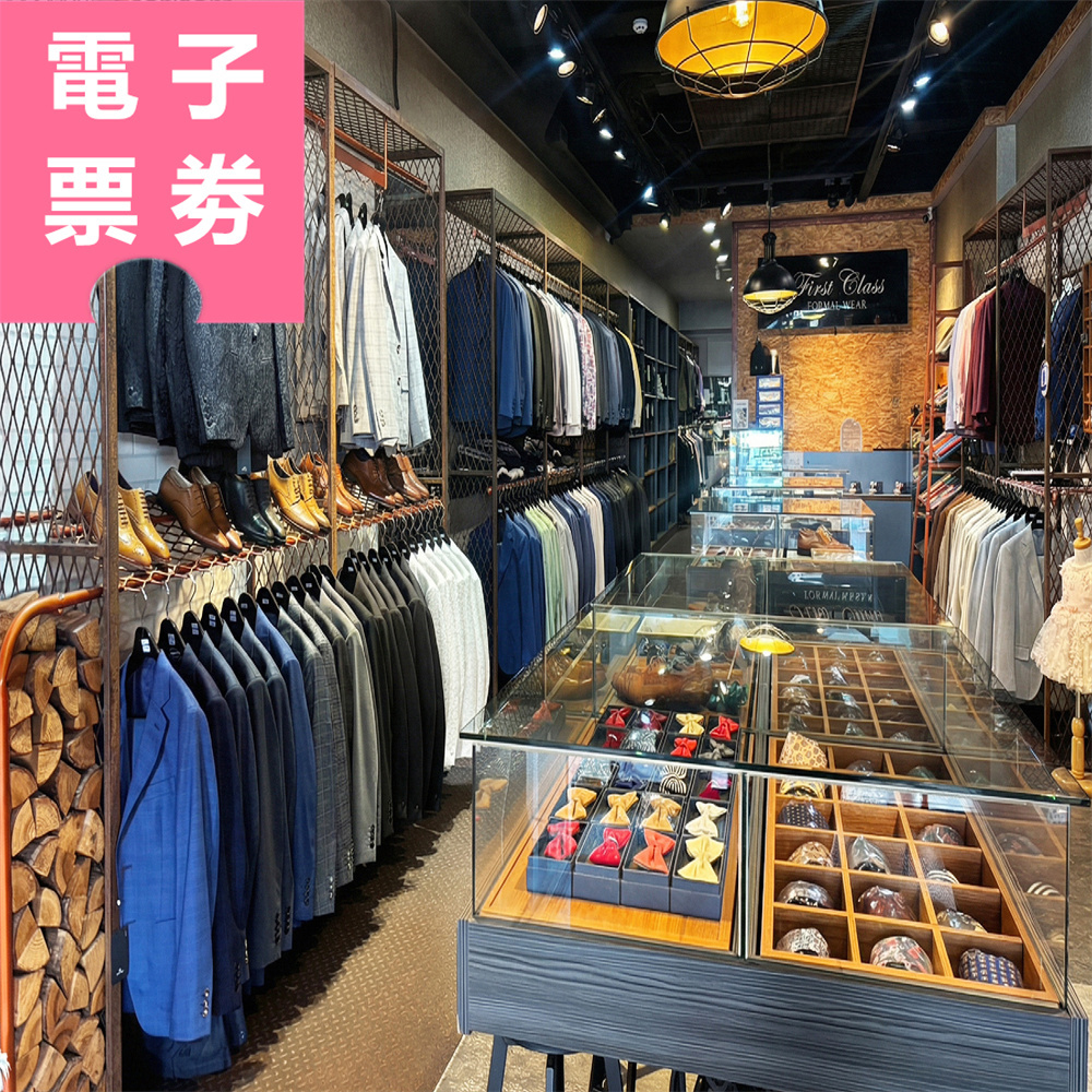 【電子票券】全台多點｜一流男士西服 訂製/出租券 Ⓣ