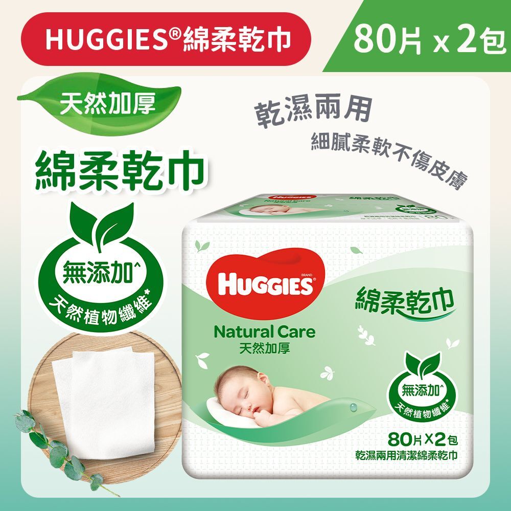 (關鍵字:AG1)(2件)Huggies 天然加厚綿柔乾巾(2包x80片)
