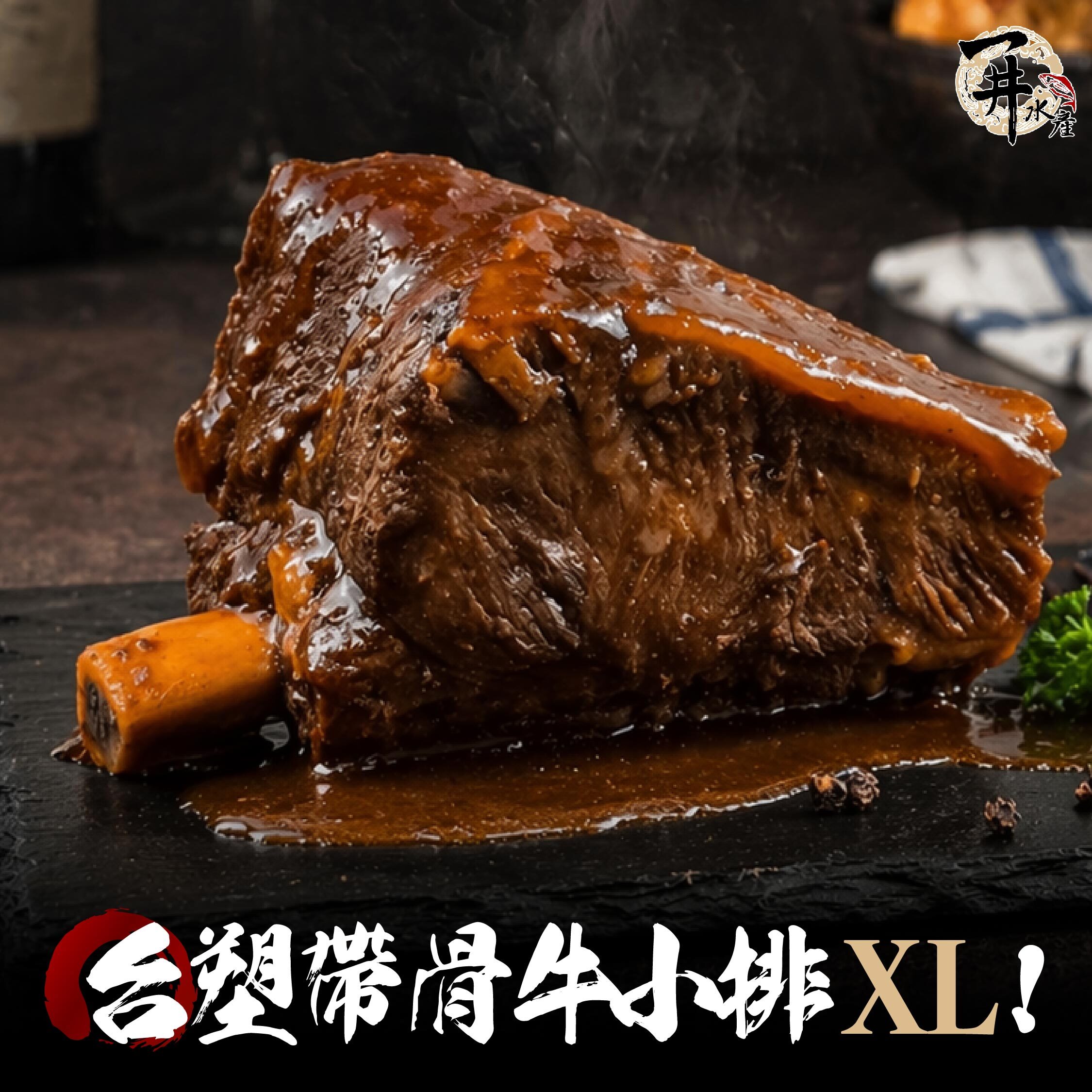 台塑 帶骨牛小排 XL