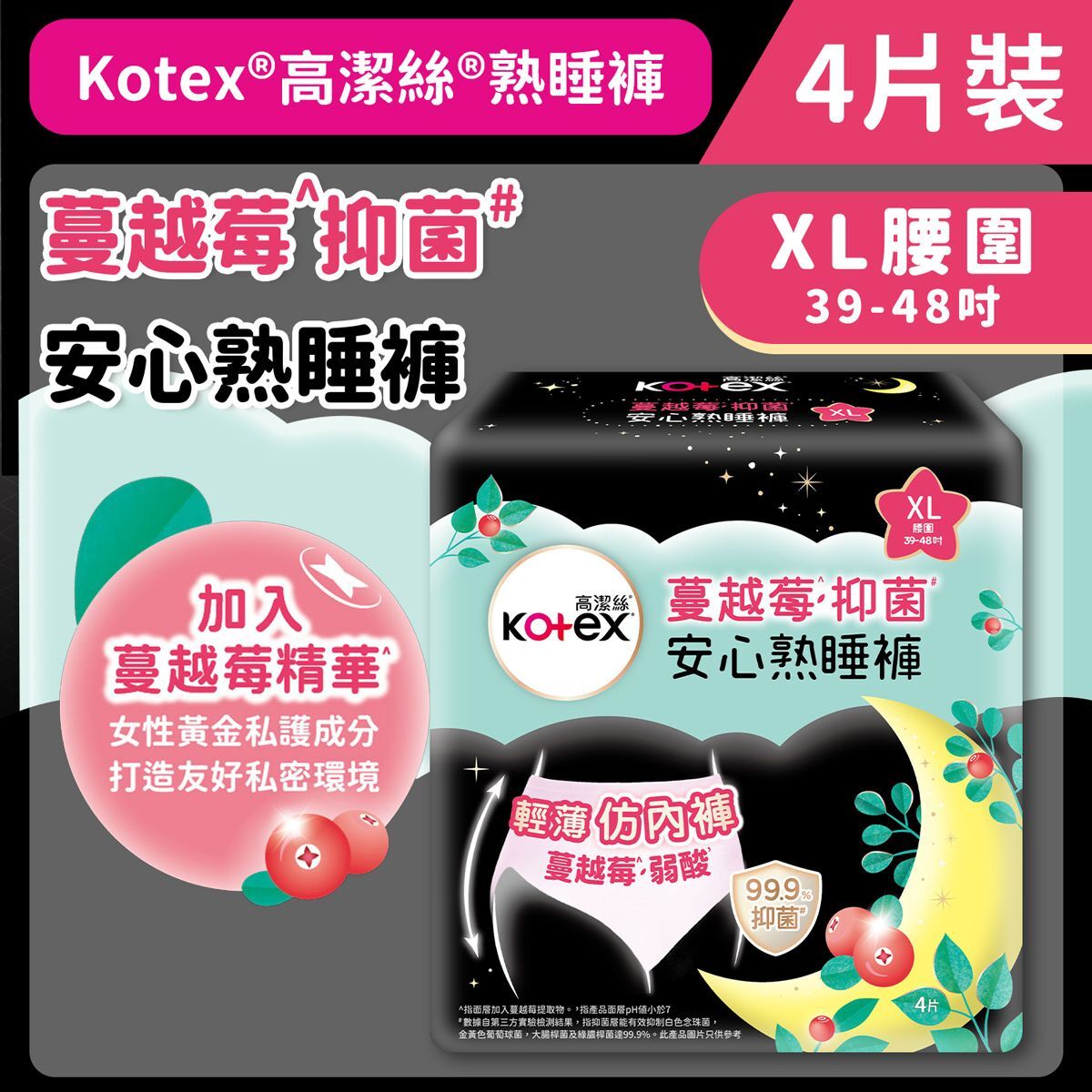 (關鍵字:AK)Kotex 蔓越莓抑菌安心熟睡褲(4片裝)