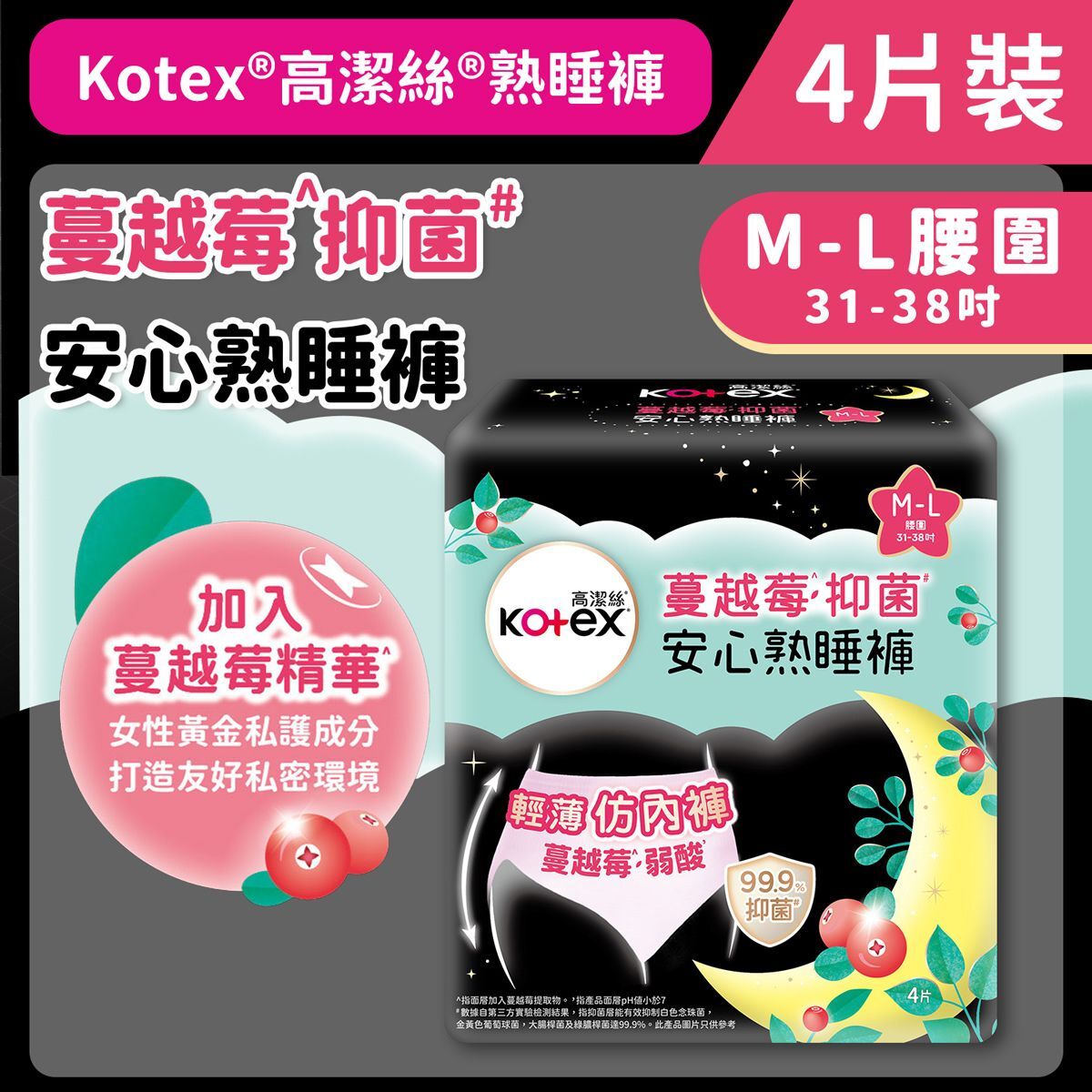 (關鍵字:AK)Kotex 蔓越莓抑菌安心熟睡褲(4片裝)