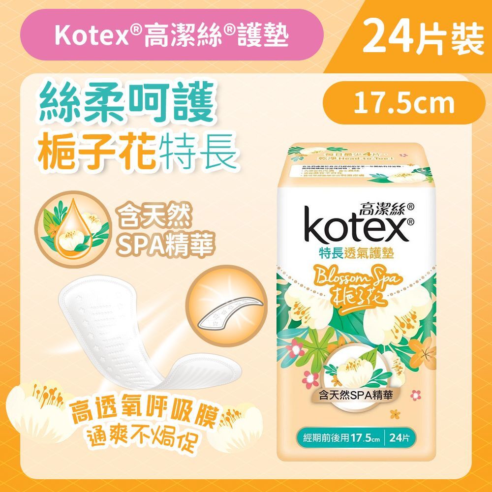 (關鍵字:AN1)Kotex 梔子花透氣護墊(特長)(17.5CMx24片)