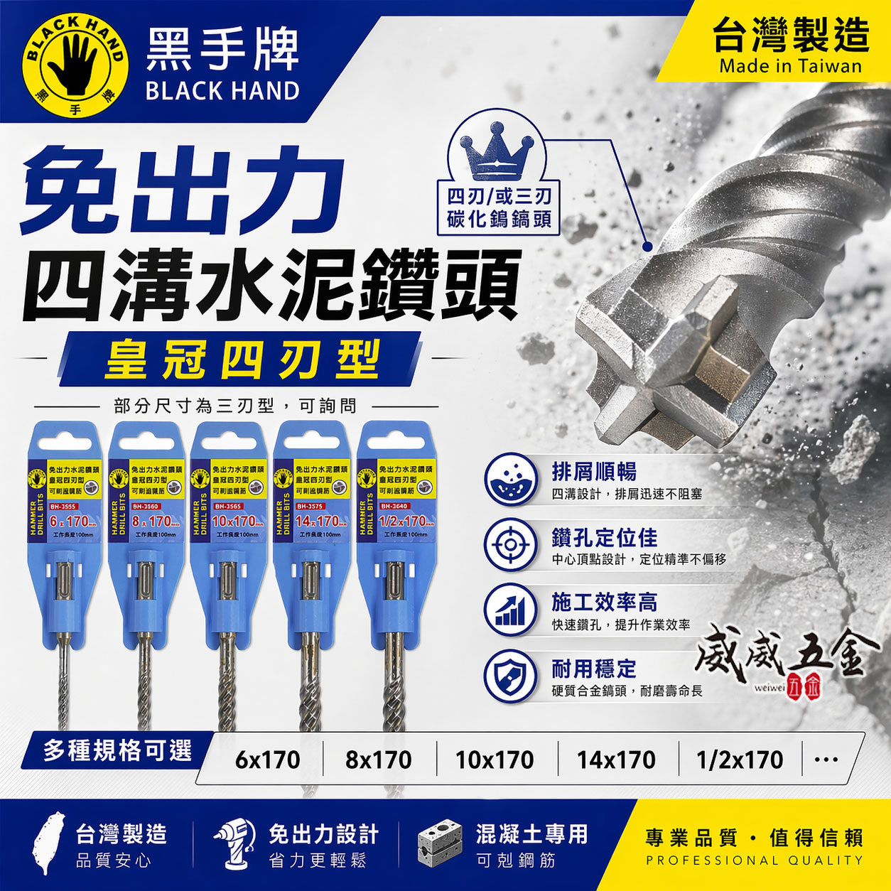 黑手牌 台灣製 皇冠｜1/8"-1/2" 四溝4刃水泥鑽尾｜四溝水泥鑽頭 四溝四刃水泥鑽尾 三刃型免出力鑽頭