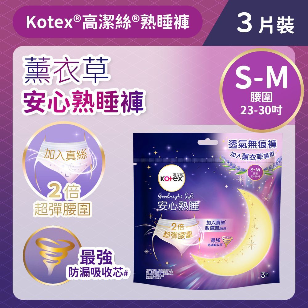(關鍵字:AS)Kotex薰衣草安心熟睡褲(原箱16件x3片裝)