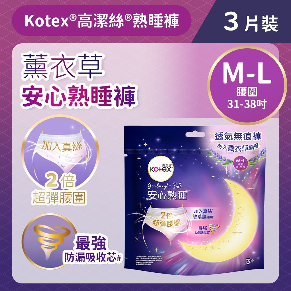 (關鍵字:AS)Kotex薰衣草安心熟睡褲(原箱16件x3片裝)