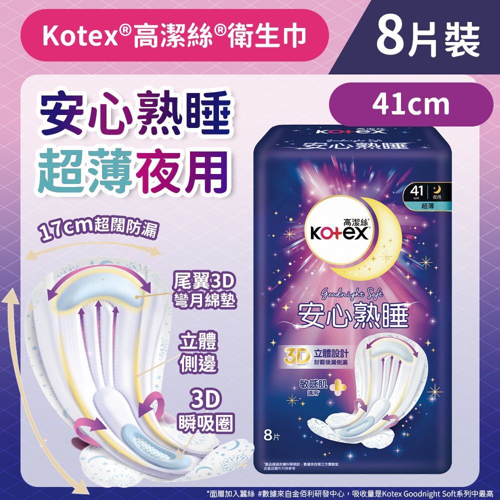 (關鍵字:AU)(4件)Kotex 安心熟睡衛生巾(超薄夜用裝)