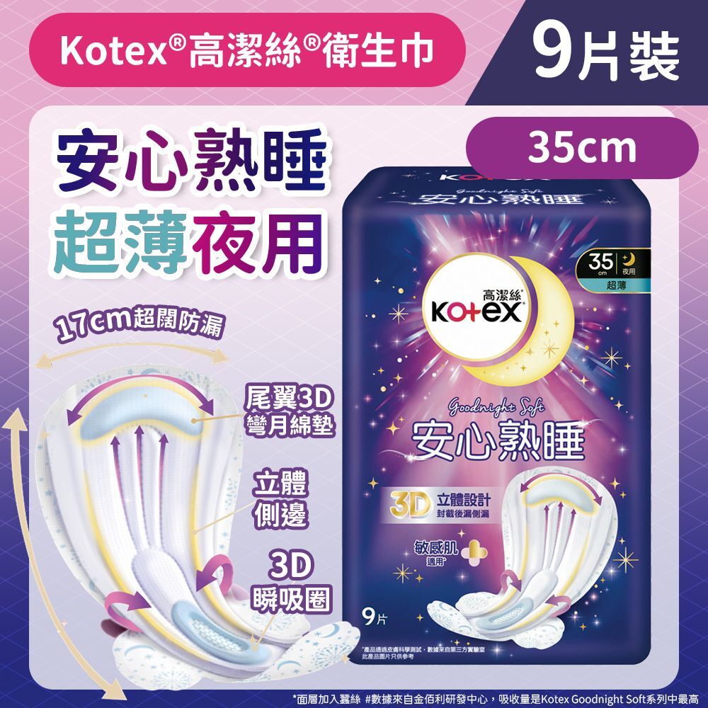 (關鍵字:AU)(4件)Kotex 安心熟睡衛生巾(超薄夜用裝)