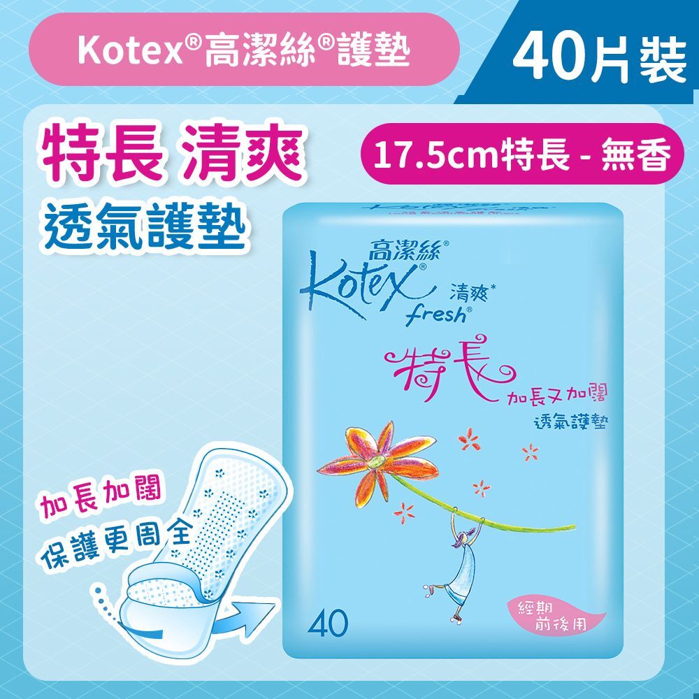 (關鍵字:AY1)(5件)Kotex 清爽透氣護墊(17.5CMx40片)