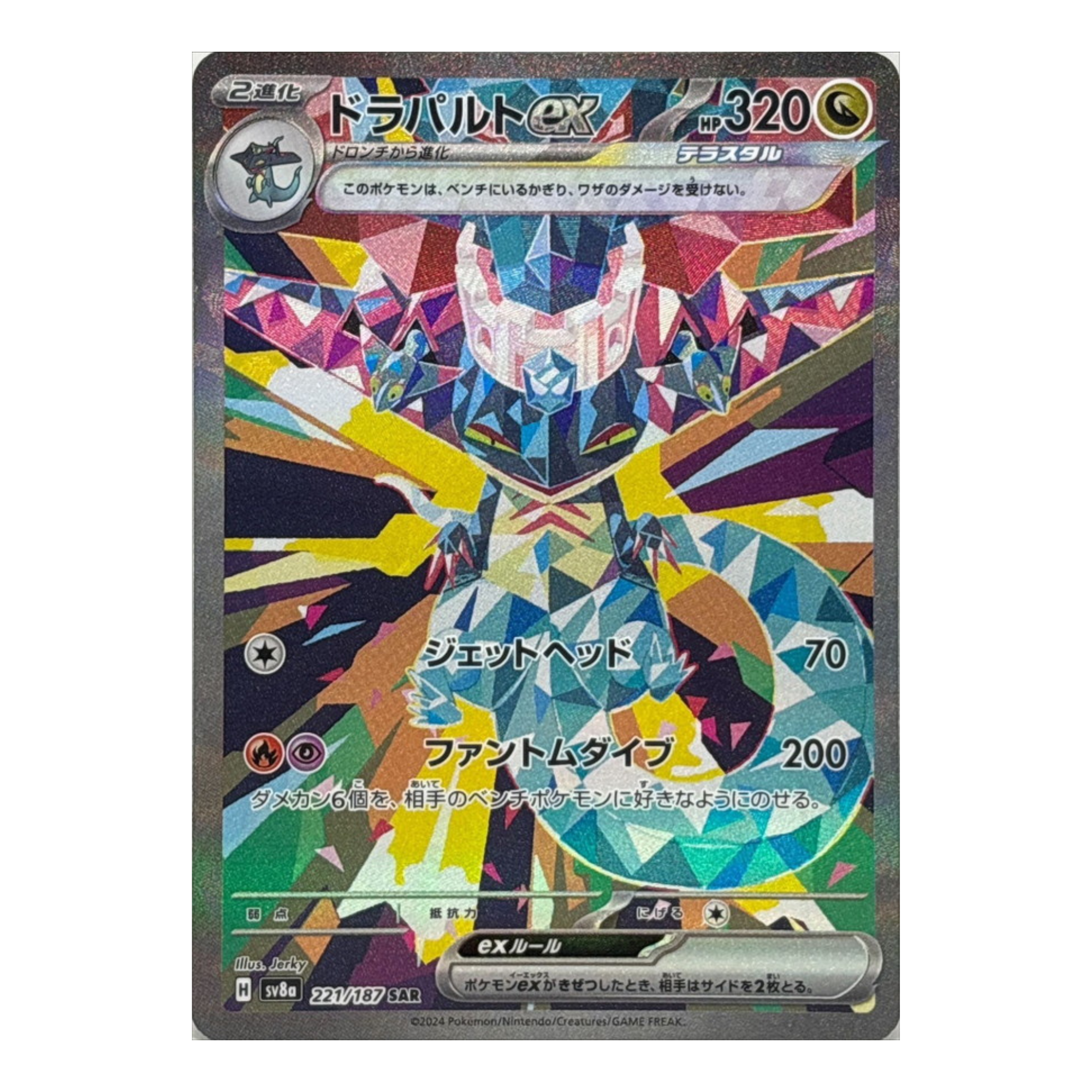 SV8a 221/187 ドラパルトex SAR