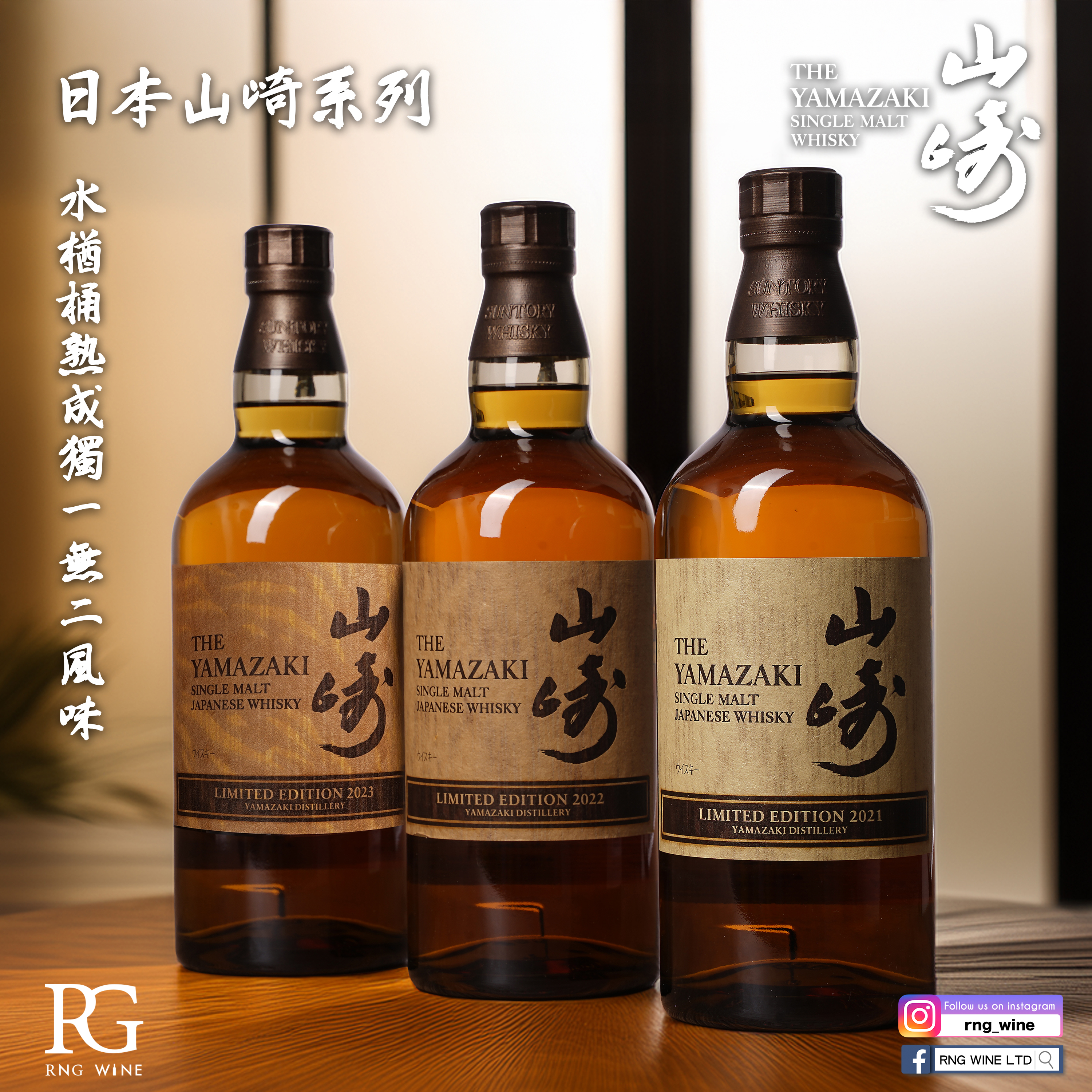 山崎 水楢木限量版 2021