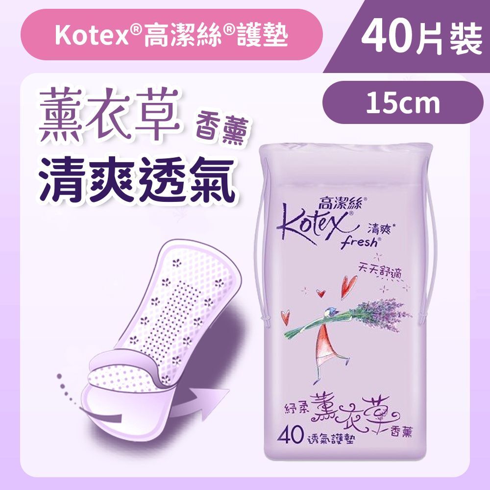 (關鍵字:BA1)(5件)Kotex 清爽透氣護墊(薰衣草)(15CMx40片)