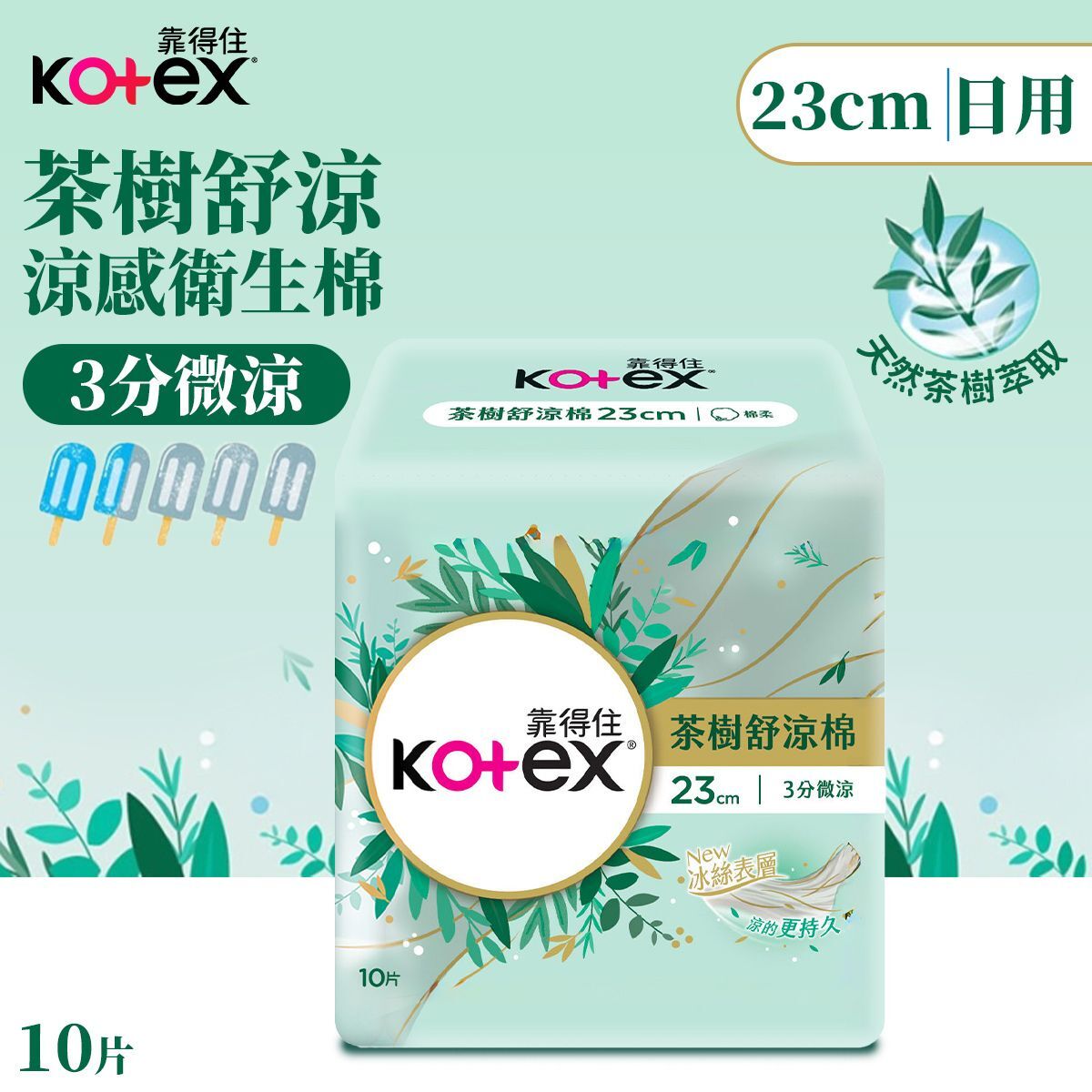 (關鍵字:BB)(4件)Kotex 靠得住茶樹舒涼衛生棉