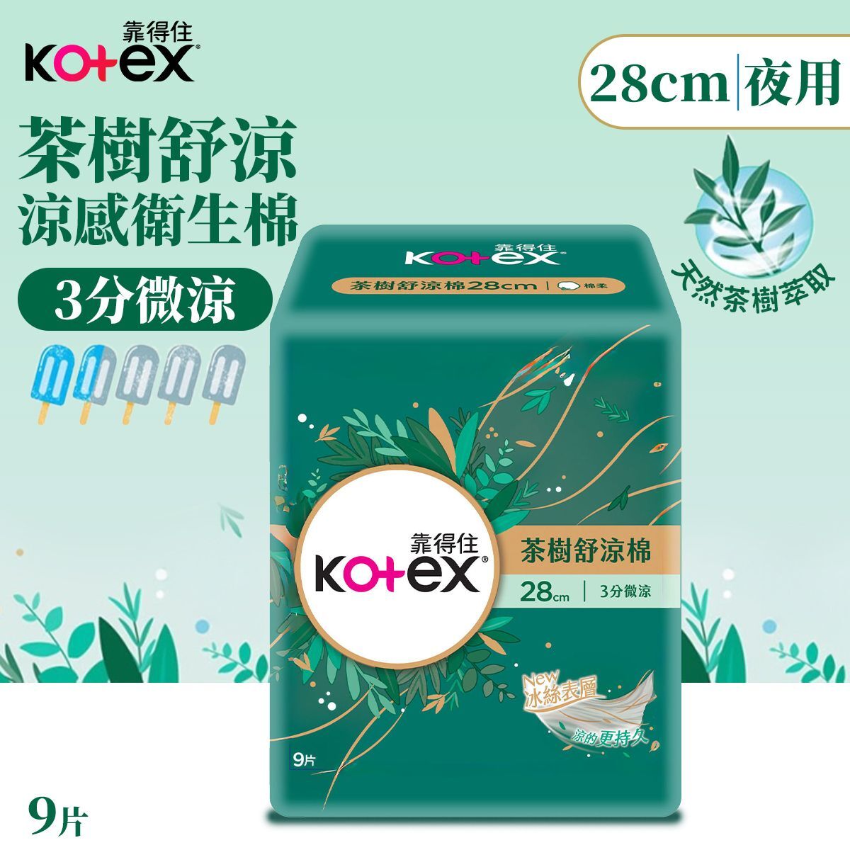 (關鍵字:BB)(4件)Kotex 靠得住茶樹舒涼衛生棉