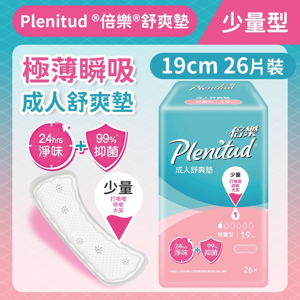 (關鍵字:BC)(買2送2)Plenitud 成人尿滲舒爽墊