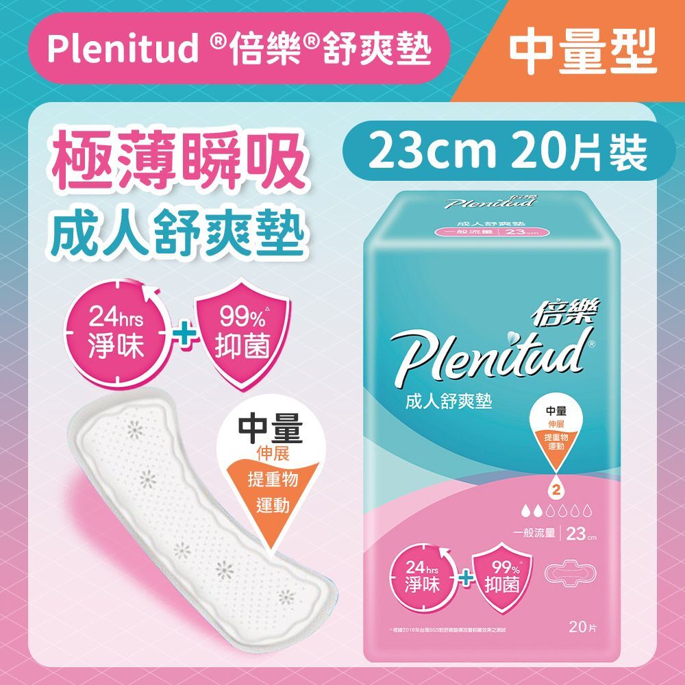 (關鍵字:BC)(買2送2)Plenitud 成人尿滲舒爽墊