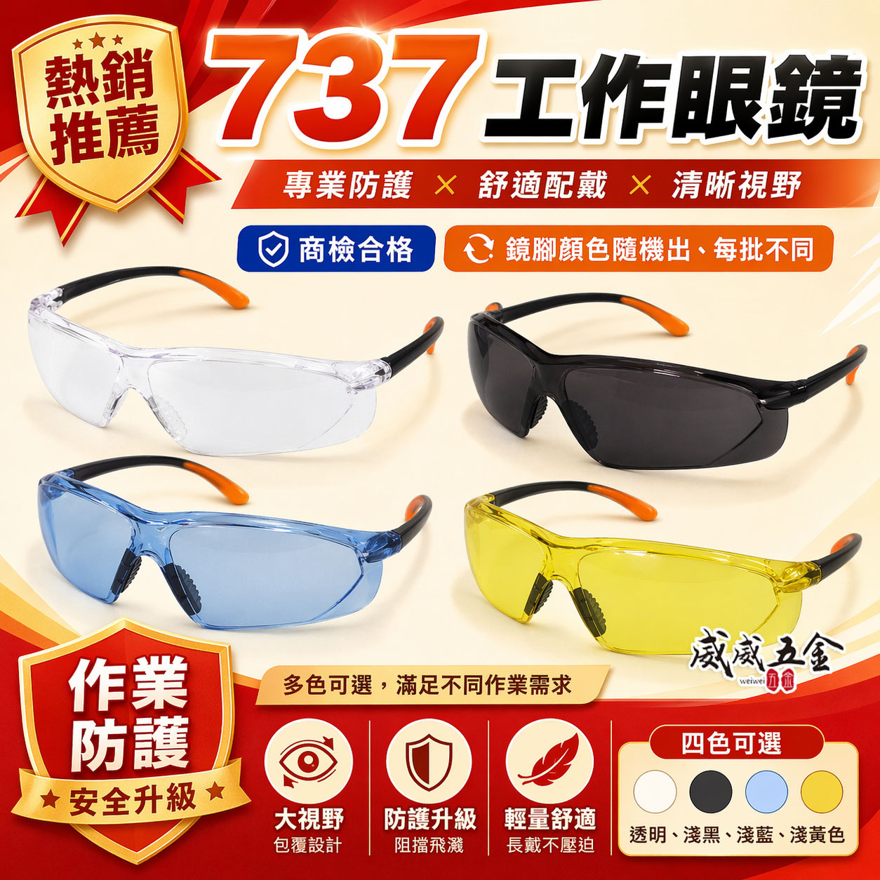 單支 透明 淺黑 黃 藍色｜737｜防塵護目鏡 工程用安全眼鏡 流線造型護目鏡 工作眼鏡 檢驗合格｜台灣製
