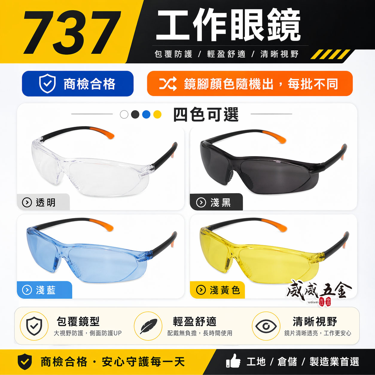 單支 透明 淺黑 黃 藍色｜737｜防塵護目鏡 工程用安全眼鏡 流線造型護目鏡 工作眼鏡 檢驗合格｜台灣製