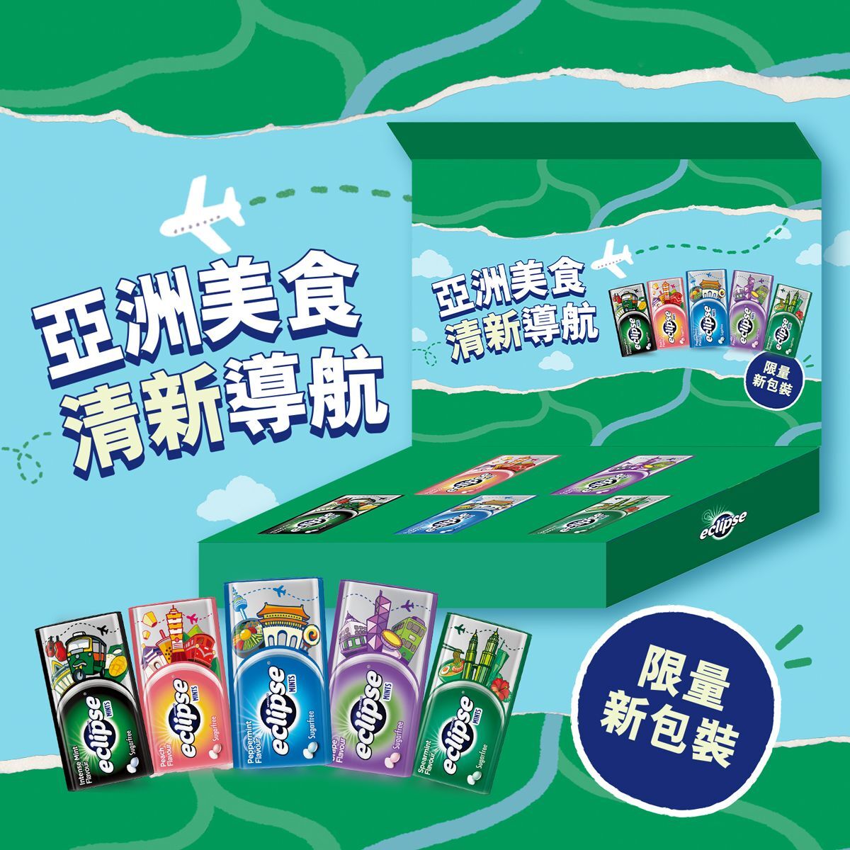 (關鍵字:CC1)易極薄荷糖 亞洲美食限定版禮盒(送Y2K風格小廢包)