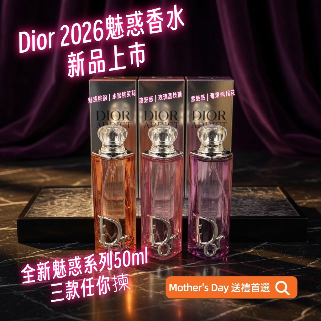 Dior 2026魅惑香水