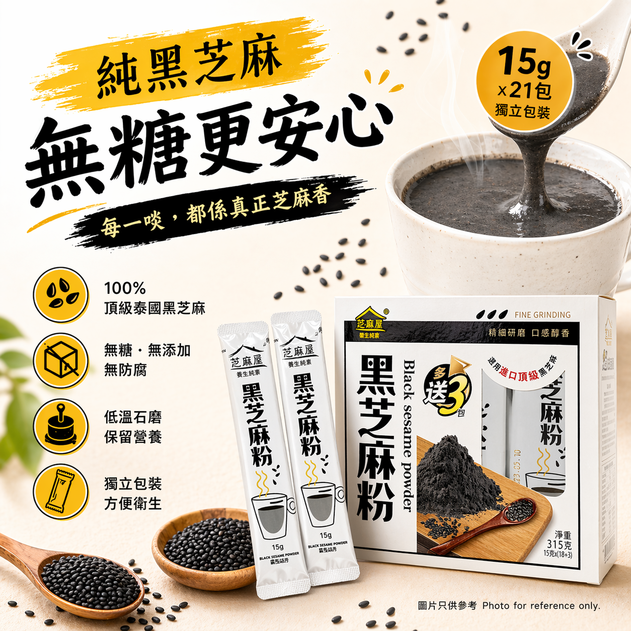 芝麻屋 - 【獨立包裝】無糖黑芝麻粉   (無添加糖) 15gx21小包