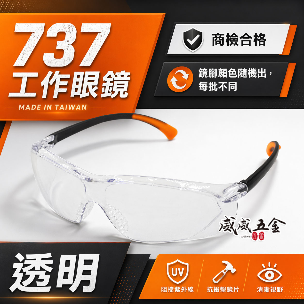 1支｜透明 737｜台灣製 工程用安全眼鏡 酷炫型眼鏡 防塵護目鏡 流線造型設計護目鏡 工作用眼鏡 檢驗合格
