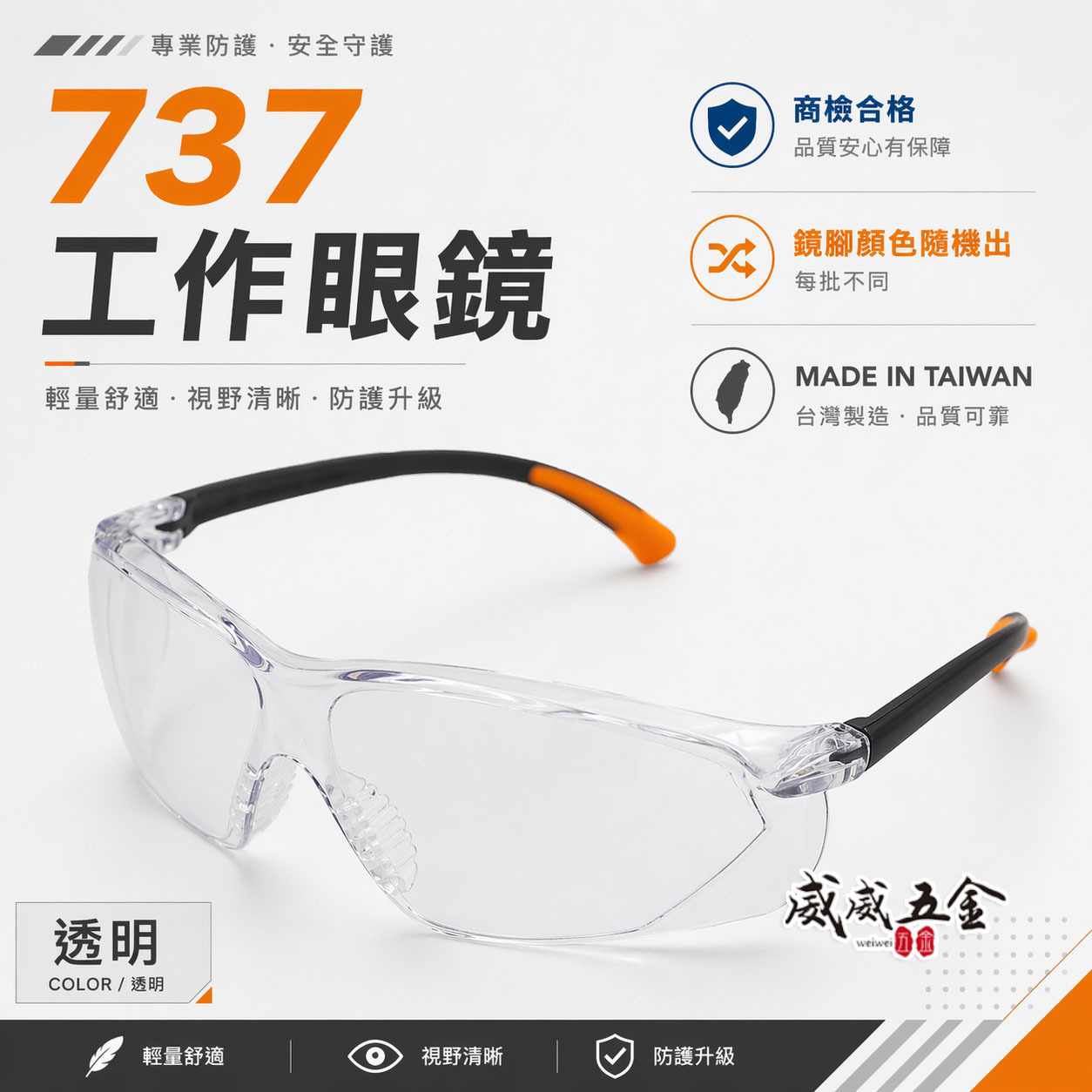 1支｜透明 737｜台灣製 工程用安全眼鏡 酷炫型眼鏡 防塵護目鏡 流線造型設計護目鏡 工作用眼鏡 檢驗合格