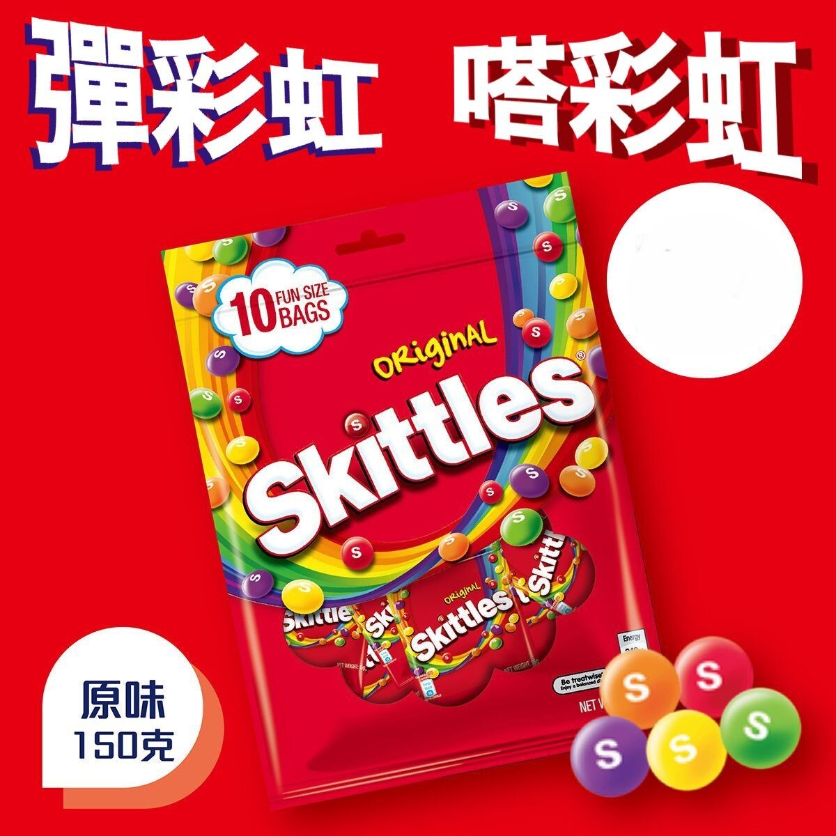 (關鍵字:CH1)(2件)SKITTLES 彩虹糖 原果味分享包 150G