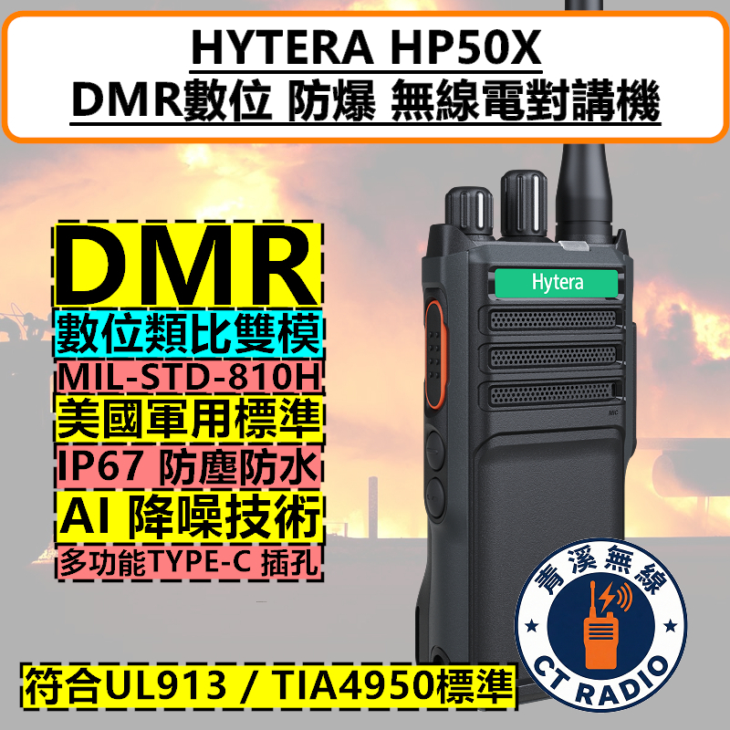 Hytera HP-50X UL913 安全 防爆 DMR 數位 無線電 對講機 HP50X 工安 TIA4950