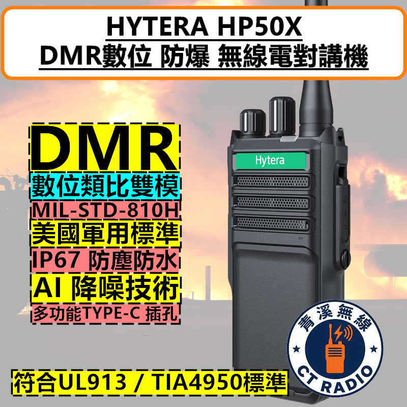 Hytera HP-50X UL913 安全 防爆 DMR 數位 無線電 對講機 HP50X 工安 TIA4950