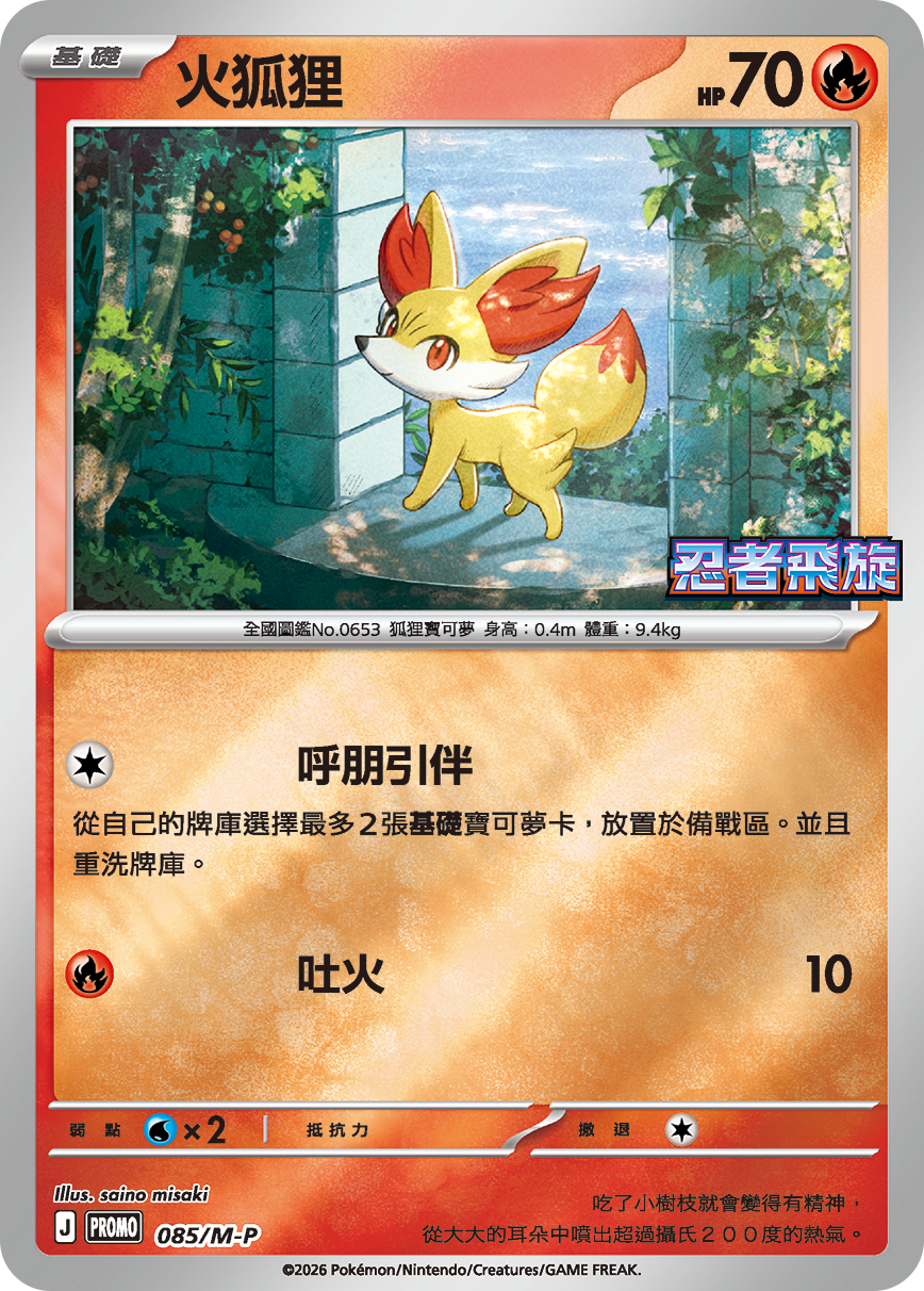 Pokemon TCG 繁中特典卡 - 085/M-P 火狐狸 (忍者飛旋)