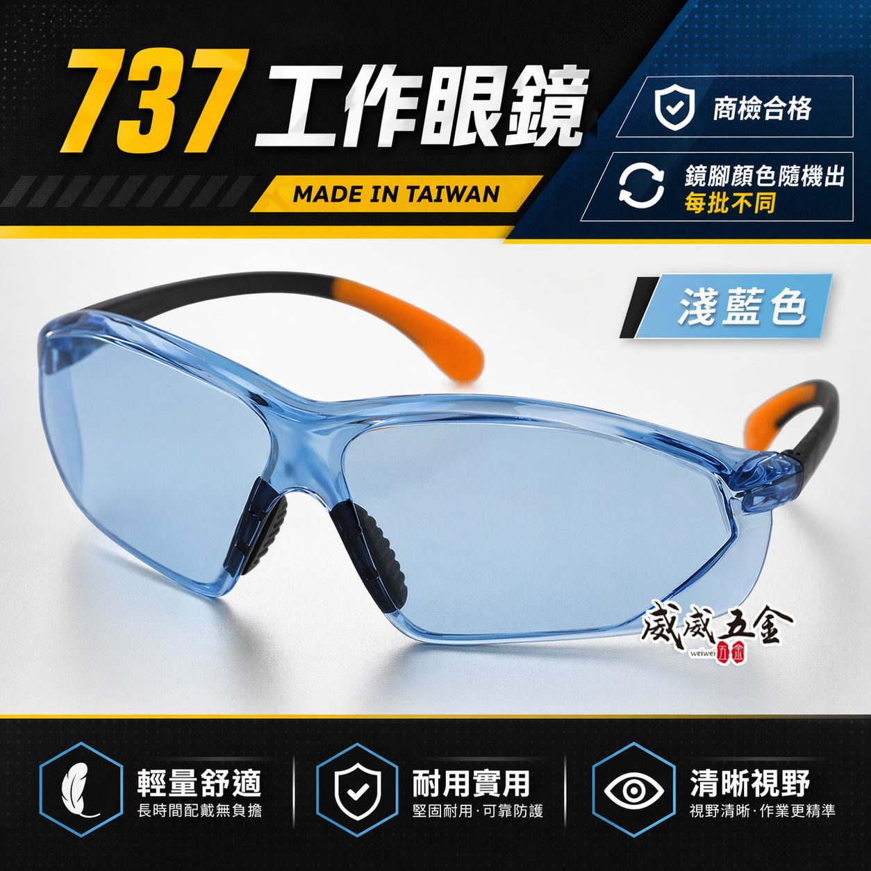 1支｜藍色 737｜台灣製 工程用安全眼鏡 酷炫型眼鏡 防塵護目鏡 流線造型設計護目鏡 工作用眼鏡 檢驗合格