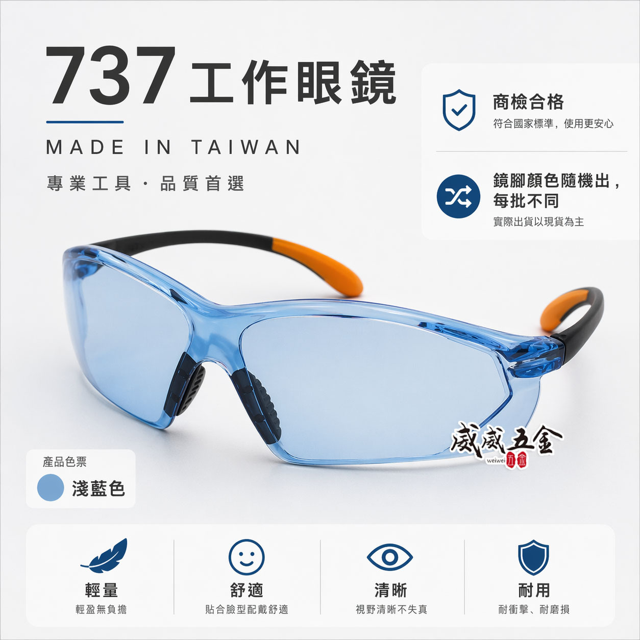 1支｜藍色 737｜台灣製 工程用安全眼鏡 酷炫型眼鏡 防塵護目鏡 流線造型設計護目鏡 工作用眼鏡 檢驗合格