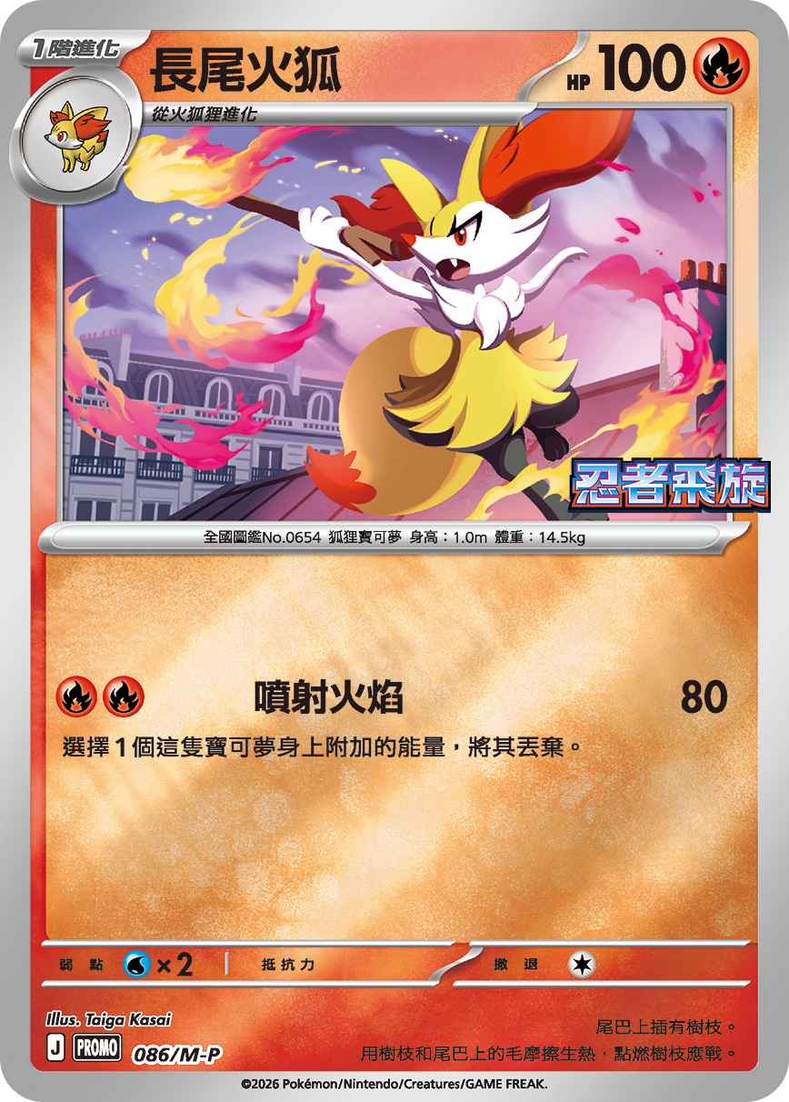 Pokemon TCG 繁中特典卡 - 086/M-P 長尾火狐 (忍者飛旋)