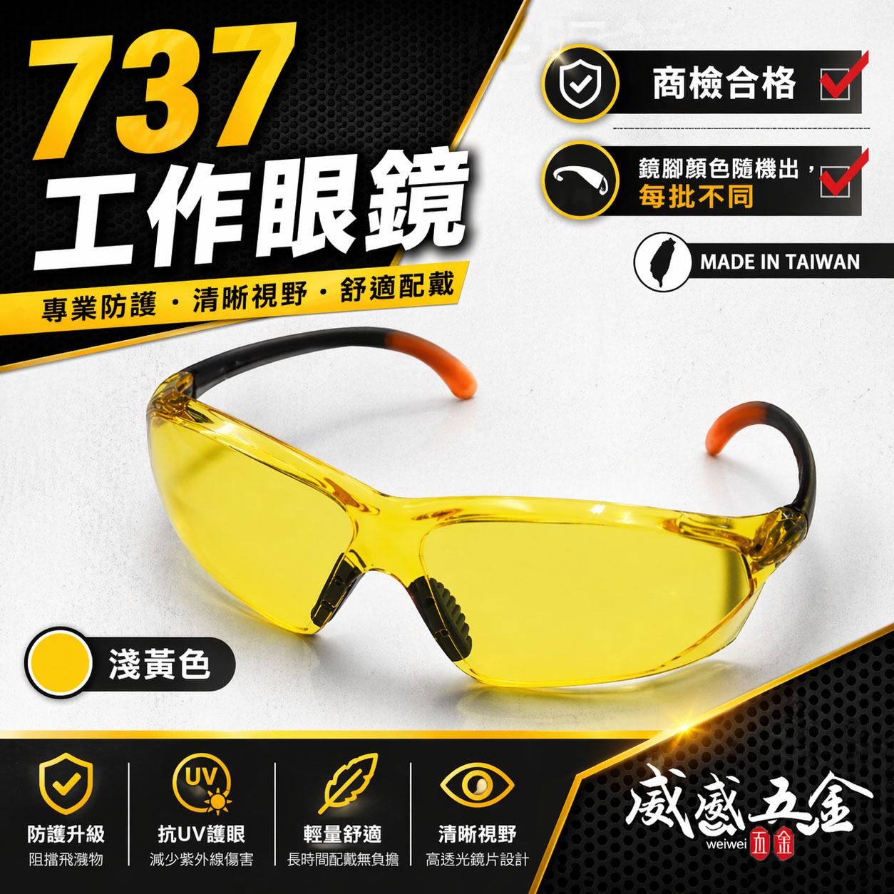 1支 黃色 737｜工程用安全眼鏡 酷炫型眼鏡 防塵護目鏡 流線造型設計護目鏡 工作用眼鏡 檢驗合格｜台灣製