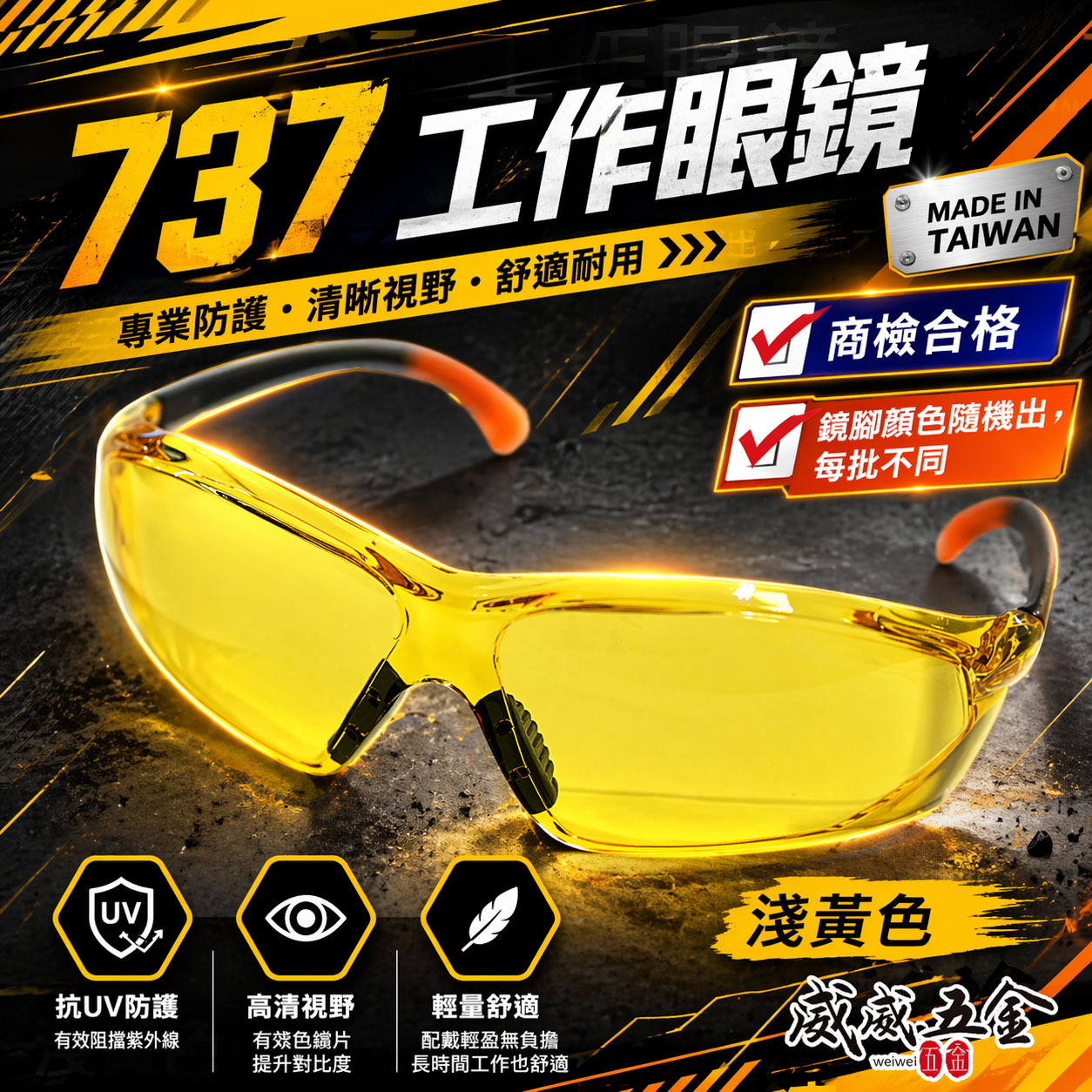 1支 黃色 737｜工程用安全眼鏡 酷炫型眼鏡 防塵護目鏡 流線造型設計護目鏡 工作用眼鏡 檢驗合格｜台灣製