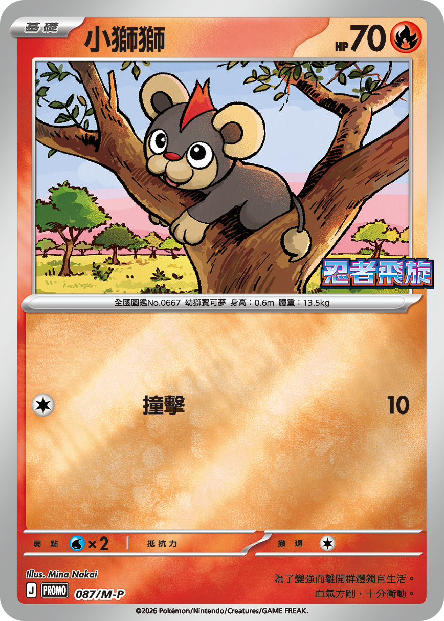 Pokemon TCG 繁中特典卡 - 087/M-P 小獅獅 (忍者飛旋)