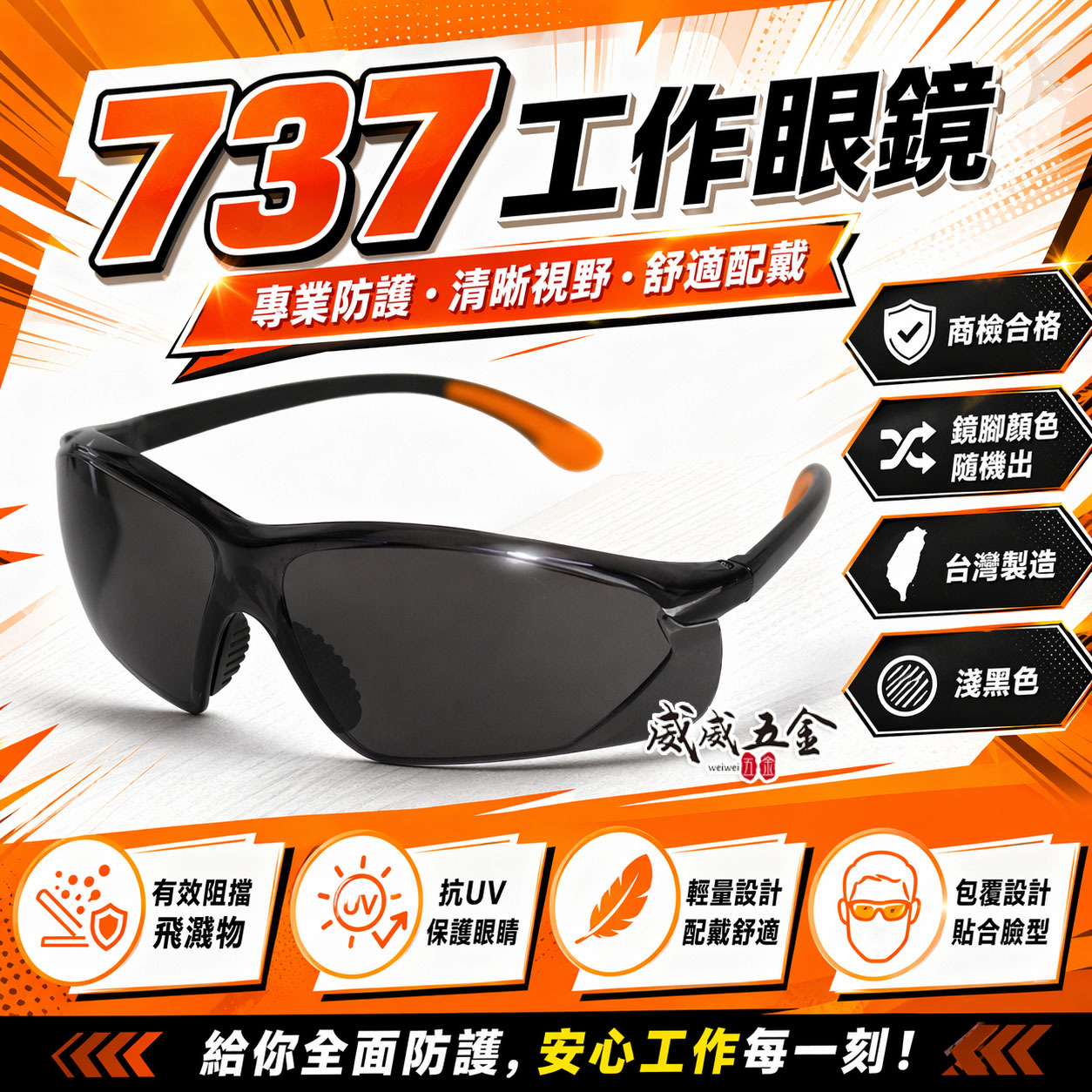 淺黑色 737｜台灣製 工程用安全眼鏡 護目鏡 工作眼鏡 防塵護目鏡 流線造型設計 橘色鏡腳橘黑