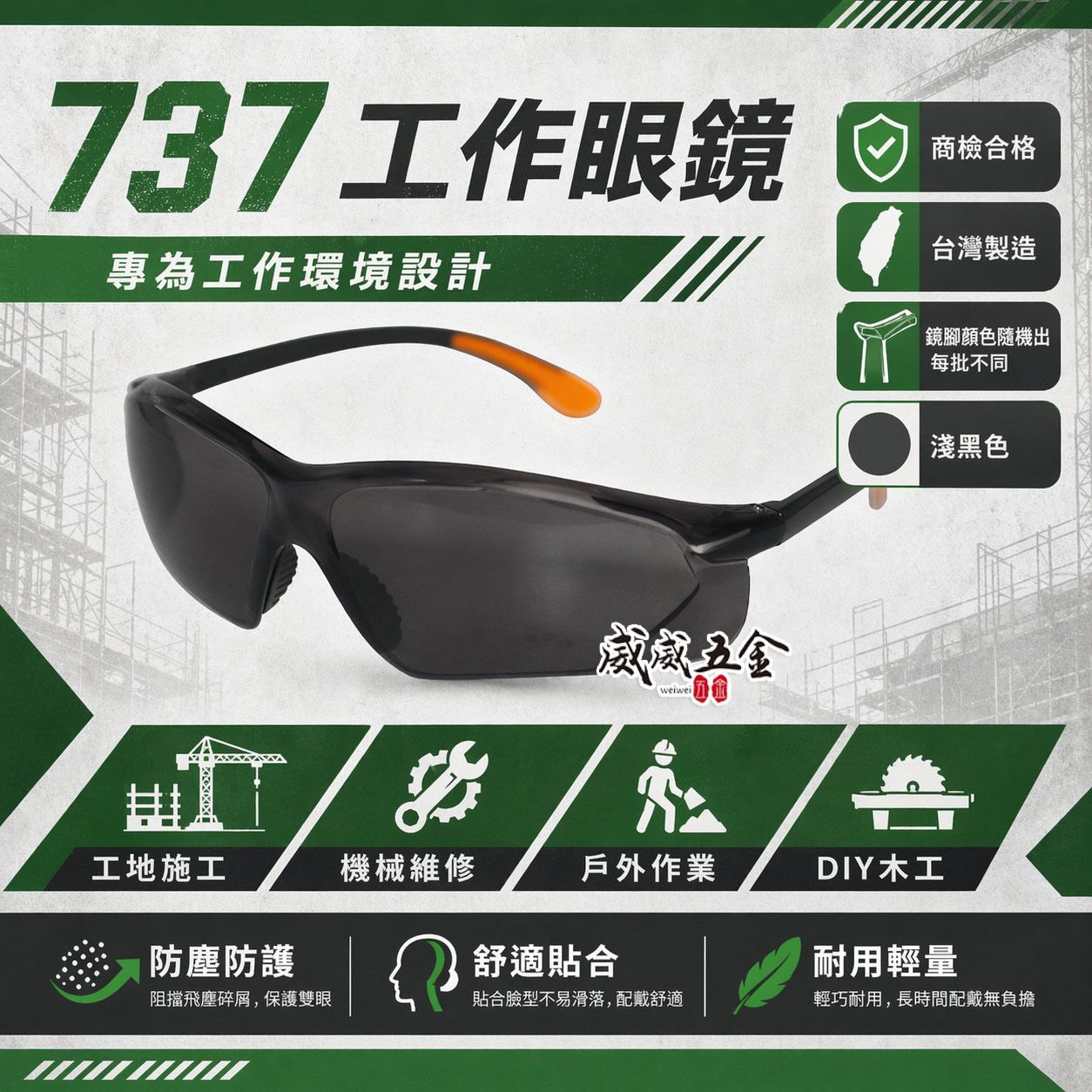 淺黑色 737｜台灣製 工程用安全眼鏡 護目鏡 工作眼鏡 防塵護目鏡 流線造型設計 橘色鏡腳橘黑