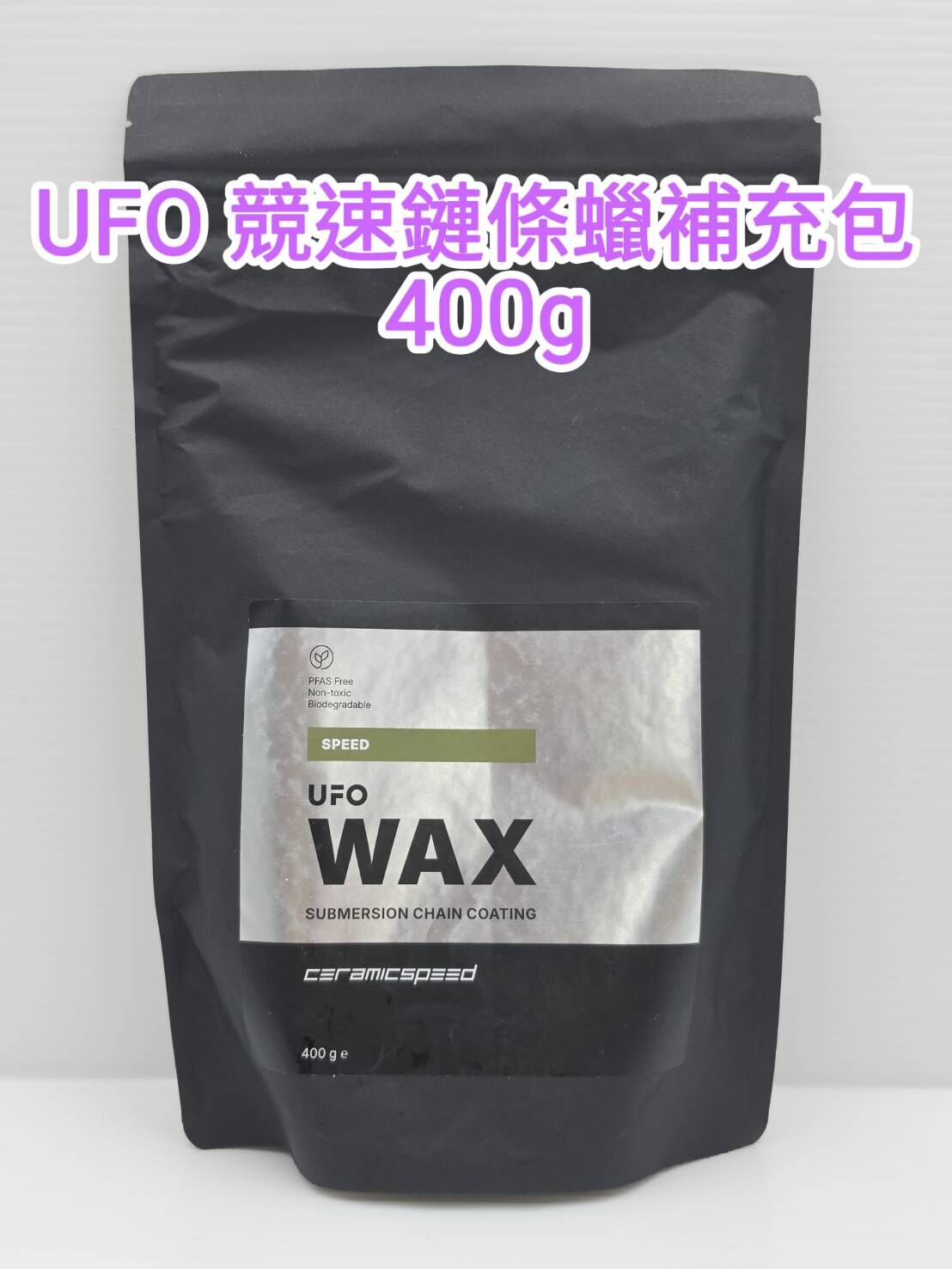 CERAMICSPEED UFO 競速鏈條蠟補充包 400g UFO Wax Speed Bag 鏈條腊補充包