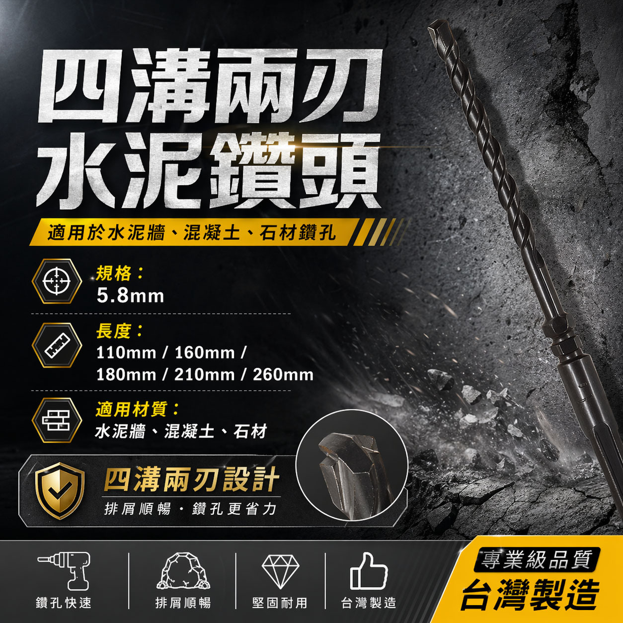 30支｜規格 5.8mm 長 260mm 四溝兩刃水泥鑽頭｜免出力電鑽用四溝鑽頭 四溝2刃水 泥鑽尾｜台灣製