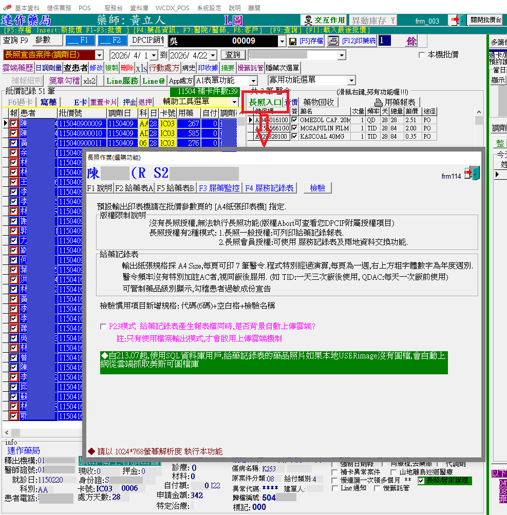 健保藥局處理長照機構業務管理系統