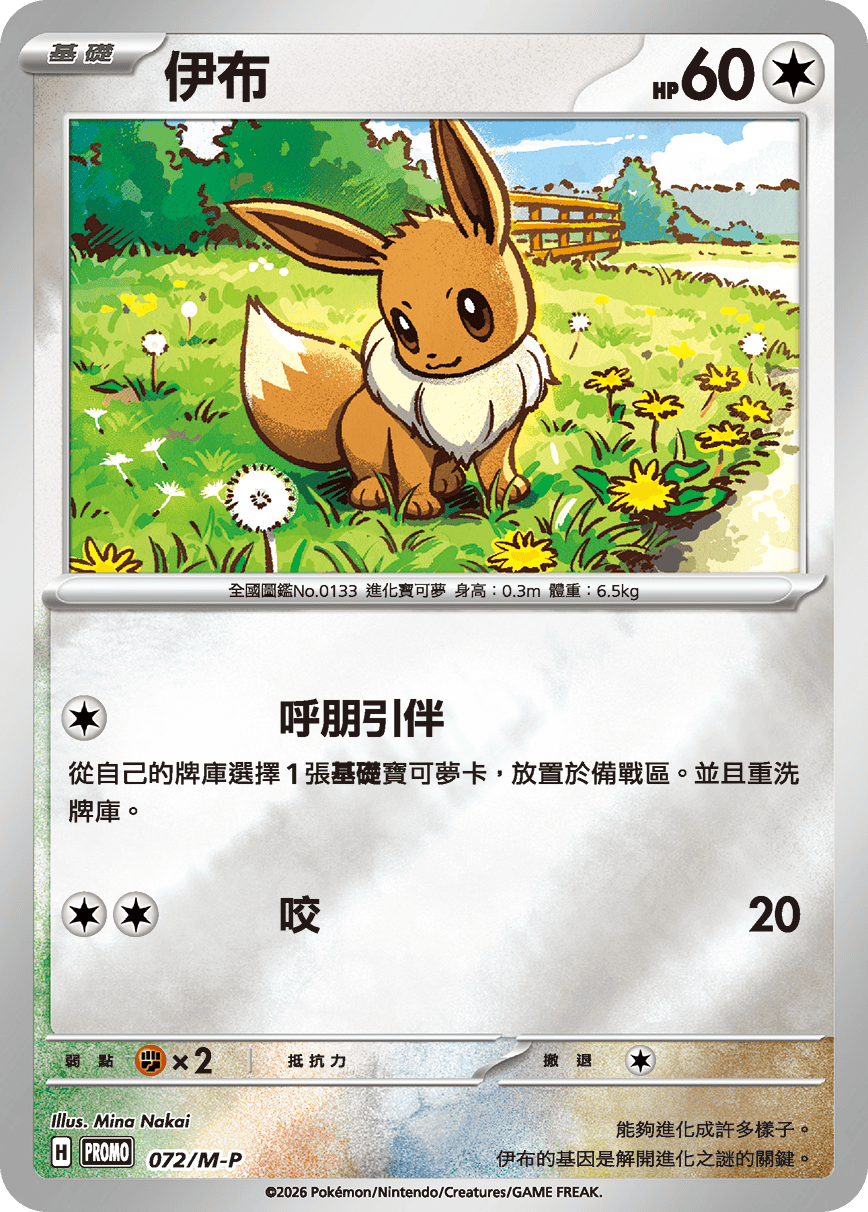 Pokemon TCG 繁中特典卡 - 072/M-P 伊布