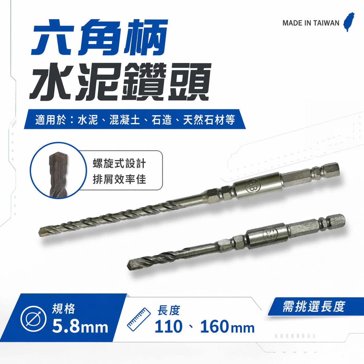 ETEAM 一等｜單買鑽頭｜5.8mm 長 110mm 160mm 六角柄水泥鑽｜水泥鑽頭鑽兼鎖組用 水泥鑽尾｜台灣製