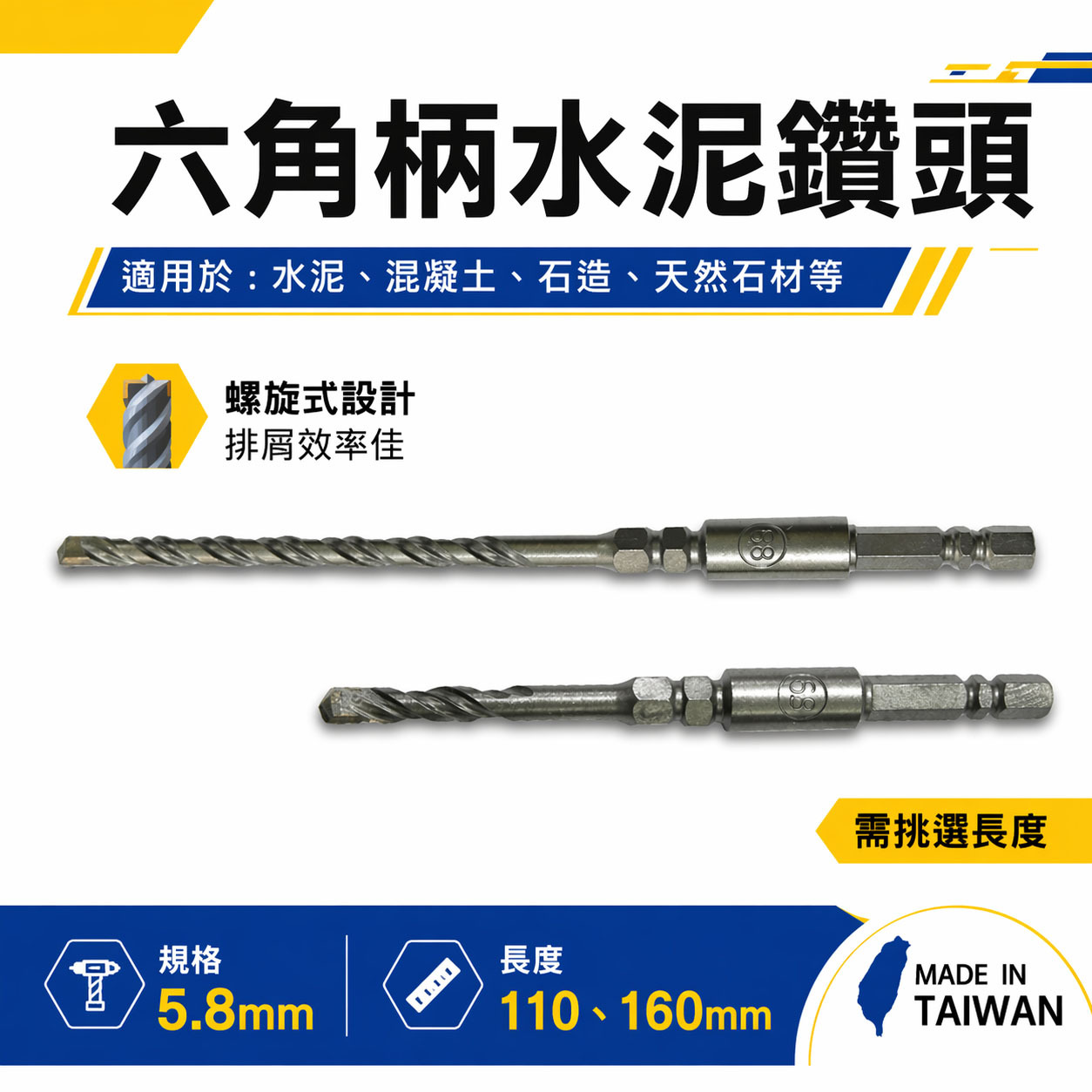 單買鑽頭｜5.8mm 長 160mm 110mm 六角柄水泥鑽｜水泥鑽頭鑽兼鎖組用 水泥鑽尾｜台灣製｜無品牌