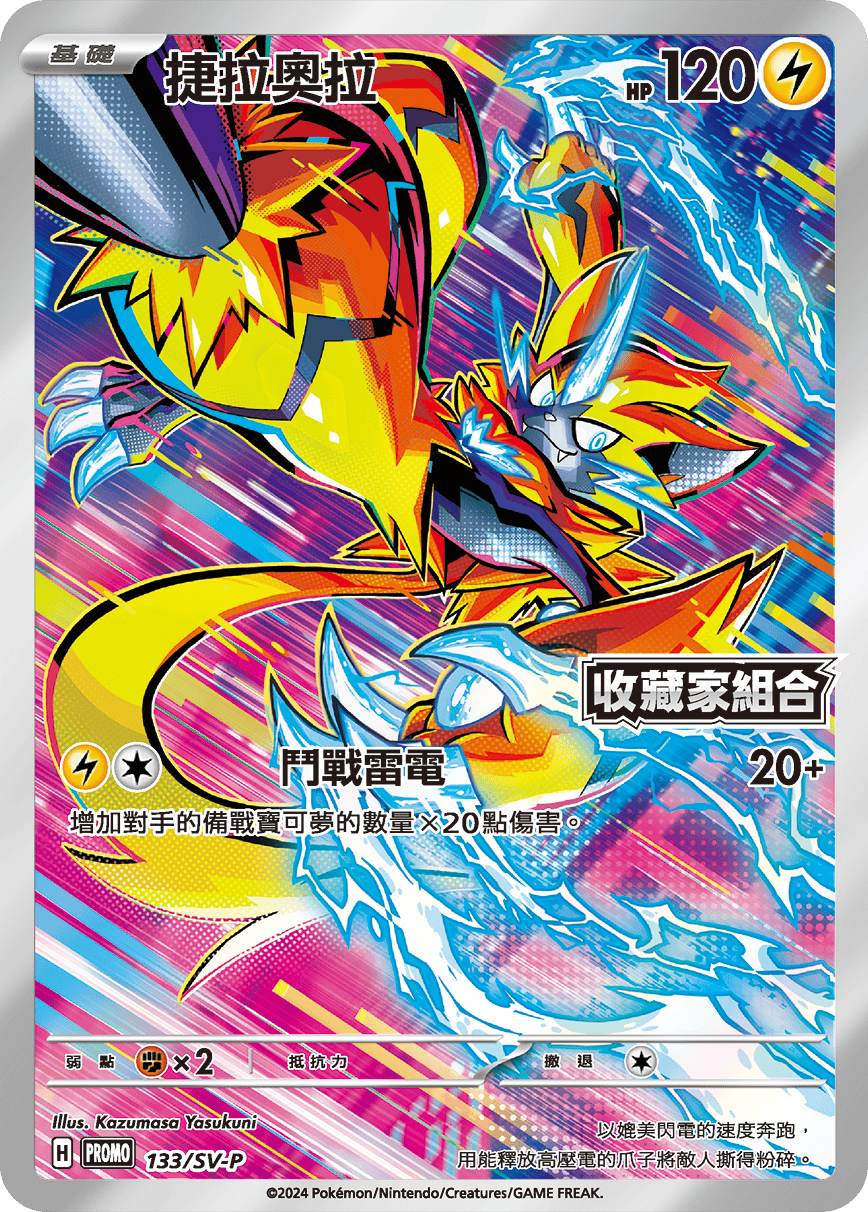 Pokemon TCG 繁中特典卡 - 133/SV-P 捷拉奧拉 (收藏家組合)