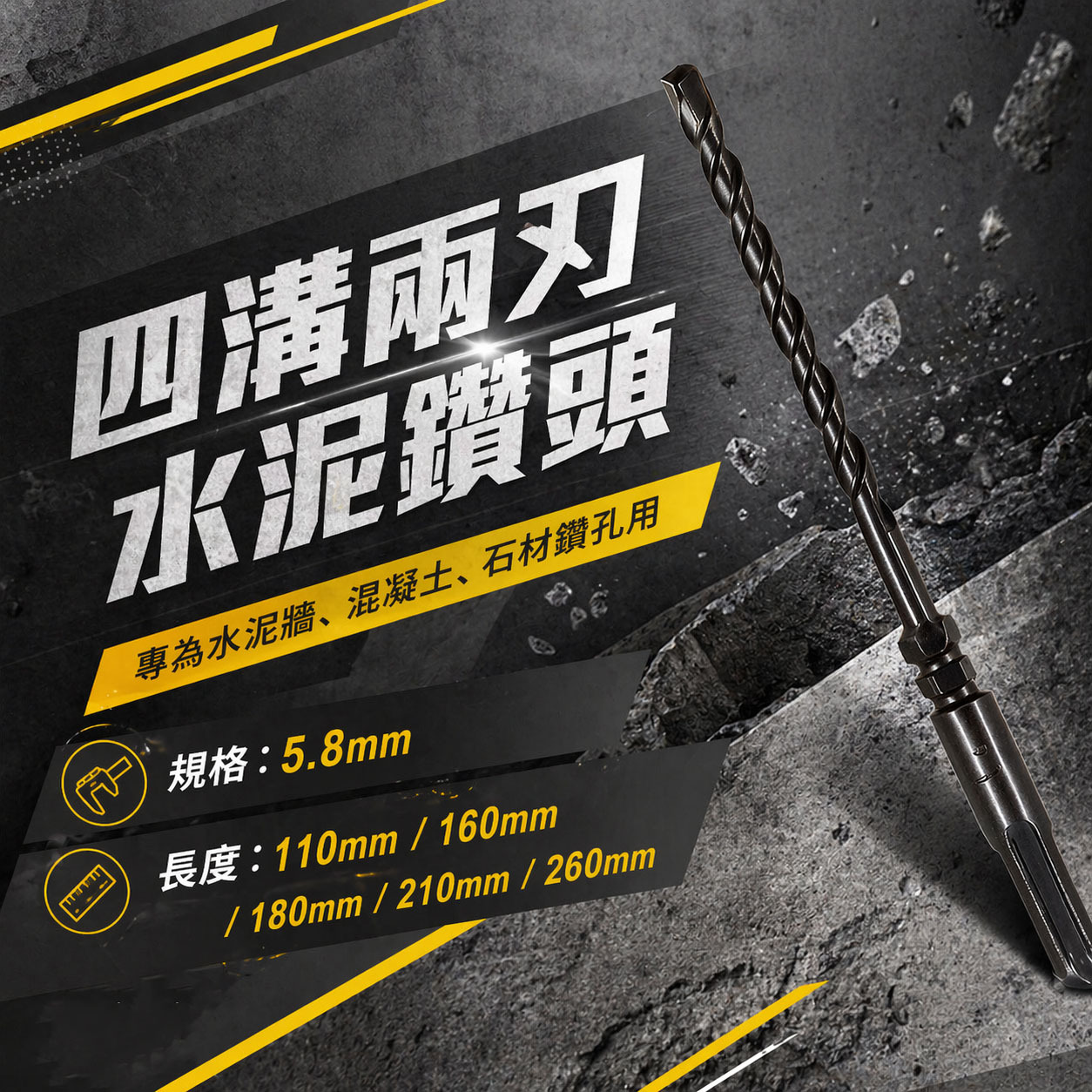 兩刃規格 5.8mm 長 110-160-180-210-260mm｜四溝2刃水泥鑽頭 二刃水泥鑽尾｜台灣製