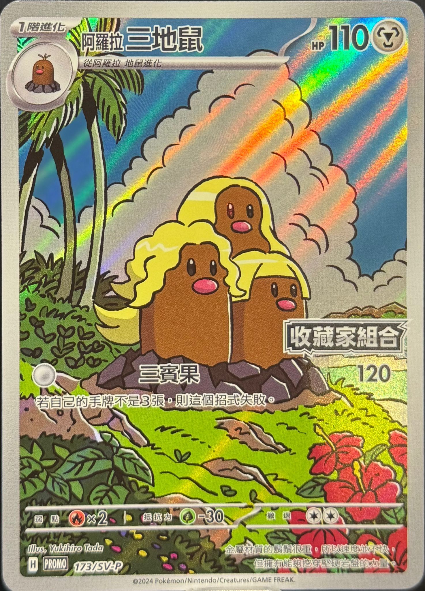 Pokemon TCG 繁中特典卡 - 173/SV-P 阿羅拉三地鼠 (收藏家組合)