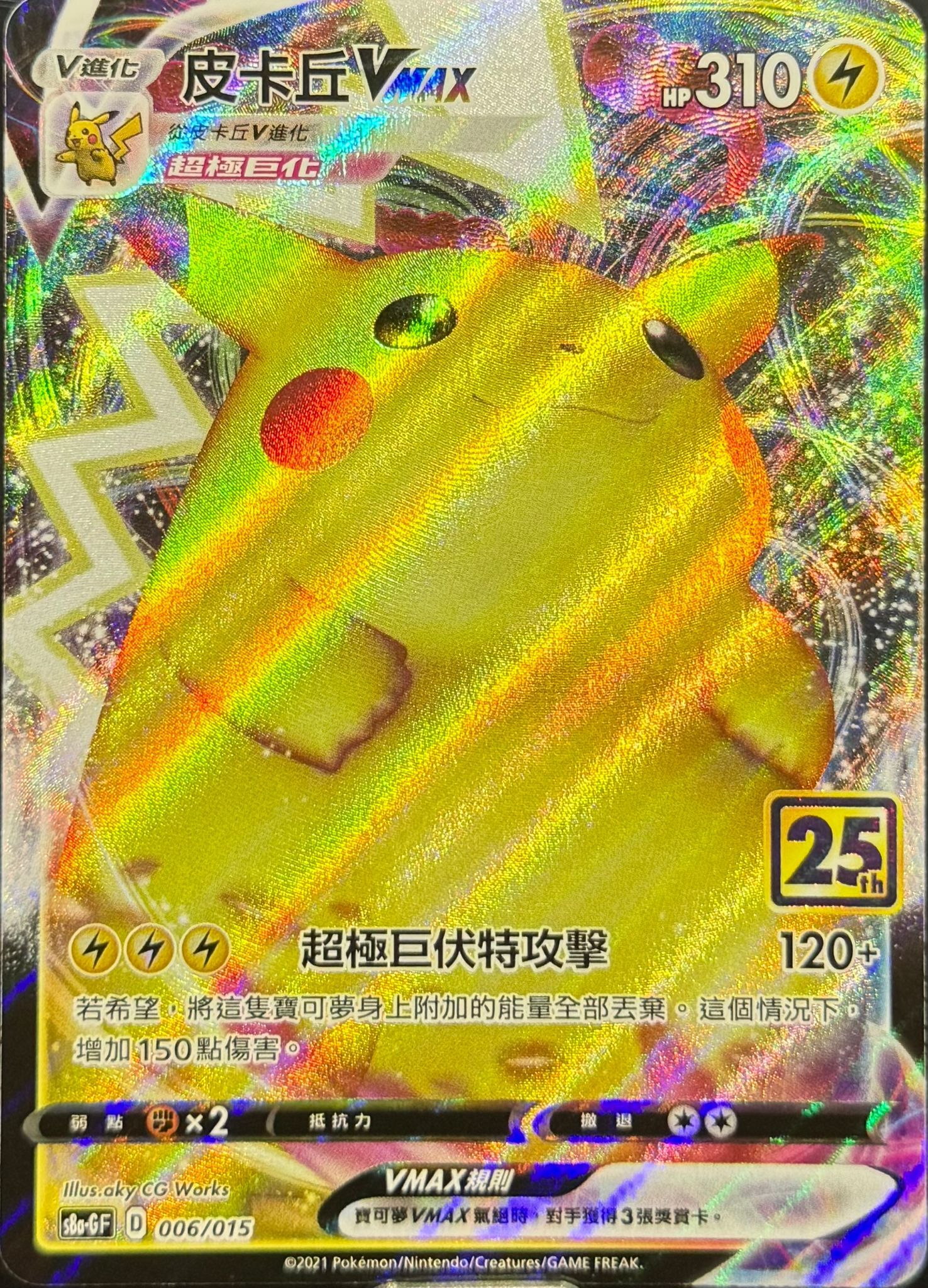 25週年收藏系列 S8aGF - 006/015 皮卡丘VMAX