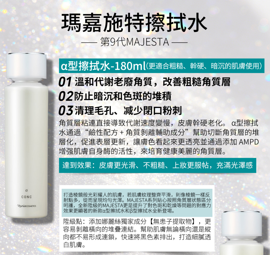 AB260422-N3-【Naris娜麗絲】MAJESTA （抗糖美白）油皮用 擦拭型化妝水α 180ml " EXP2028/2029