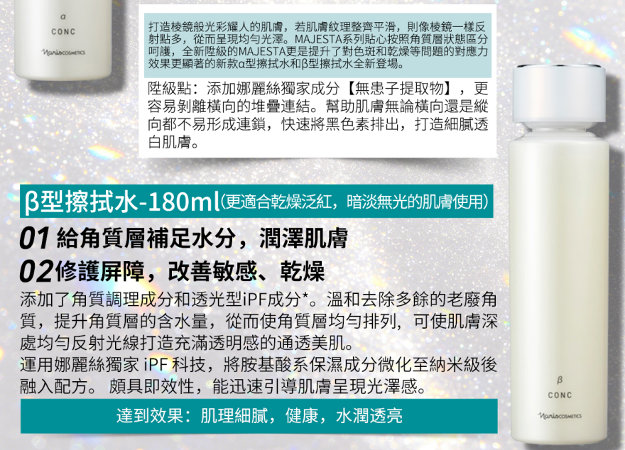 AB260422-N4-【Naris娜麗絲】MAJESTA （抗糖美白）敏感肌一般肌用 擦拭化妝水β 180ml" EXP2028/2029